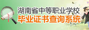 湖南省中等职业学校毕业证书查询系统